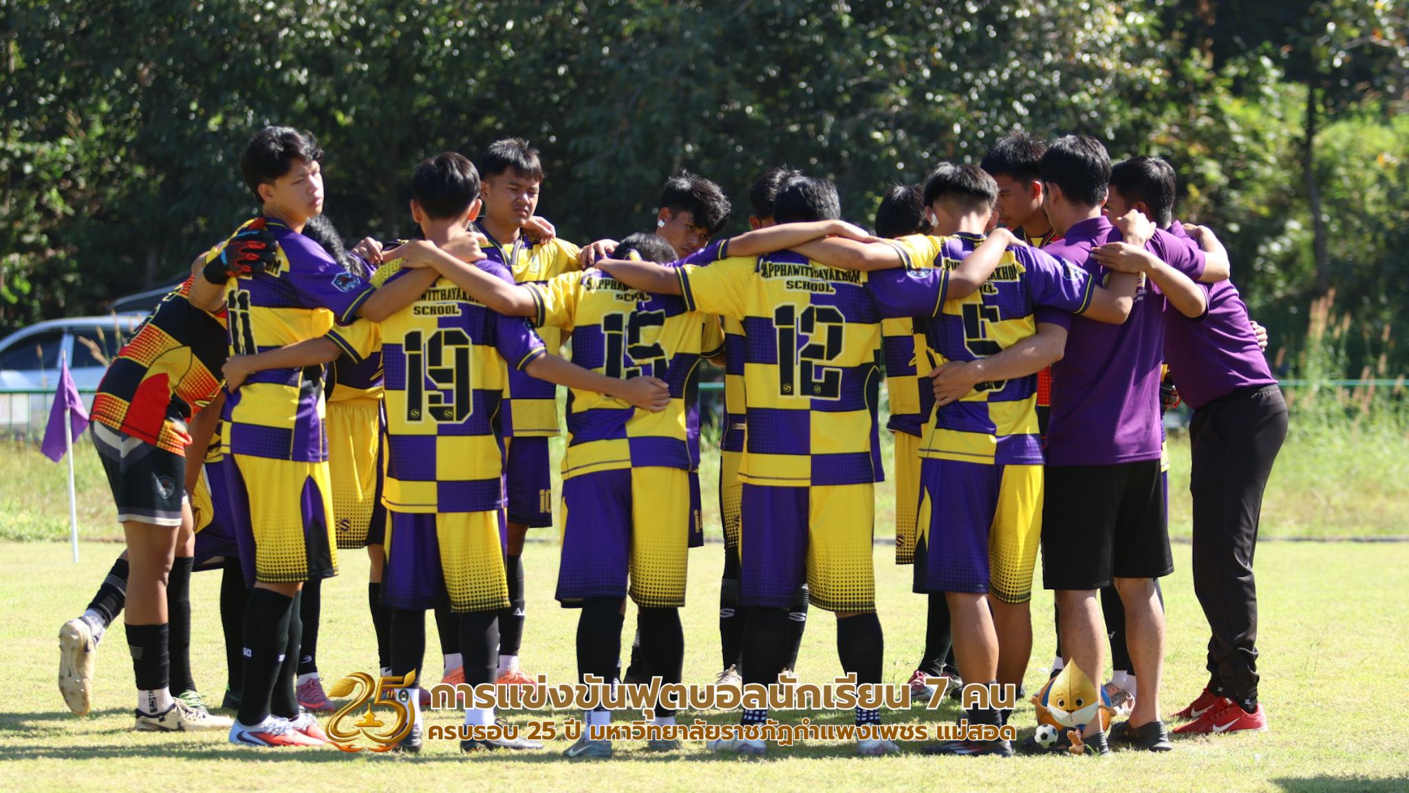 216. กิจกรรมการแข่งขันฟุตบอลนักเรียน รอบ 8 ทีม